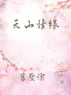 天山情缘