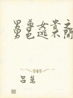 男尊女贵之腹黑男色逃不开