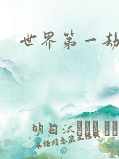 世界第一劫