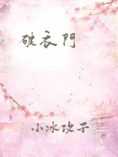 破衣门