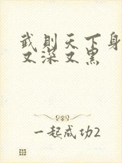 武则天下身又大又深又黑