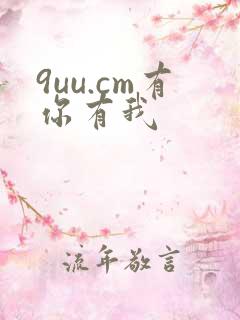 9uu.cm有你有我