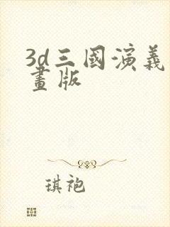 3d三国演义动画版