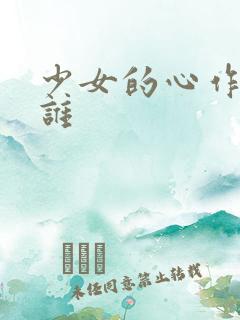 少女的心作者是谁