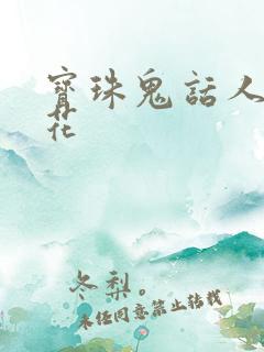 宝珠鬼话人面桃花
