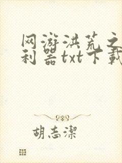 网游洪荒之神兵利器txt下载