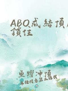 ABO成结顶腔锁住