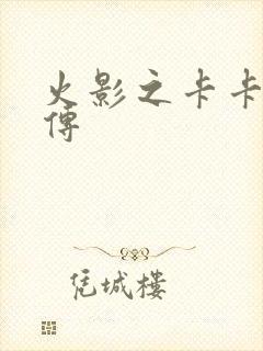 火影之卡卡西新传