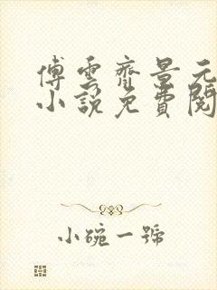 傅云齐景元重生小说免费阅读