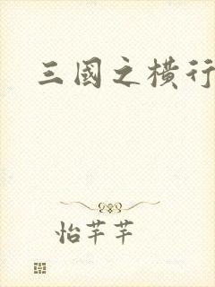 三国之横行天下