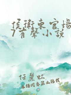 侯卫东官场笔记7有声小说