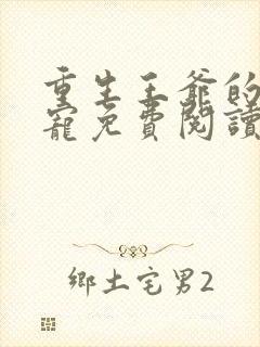 重生王爷的心尖宠免费阅读