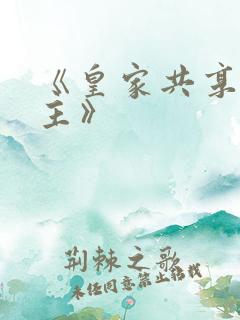 《皇家共享小公主》