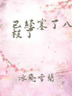 已经塞了八颗荔枝了