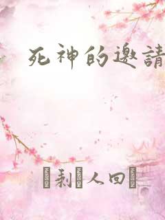 死神的邀请函