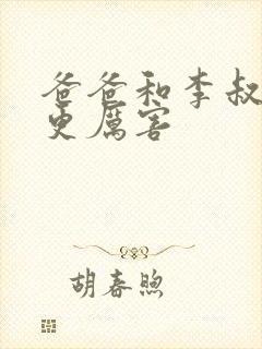 爸爸和李叔叔谁更厉害