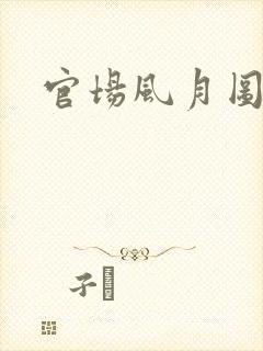 官场风月图