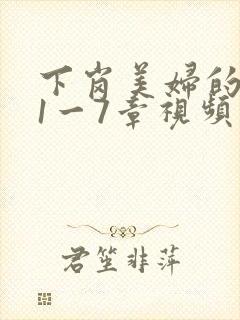 下岗美妇的肉唇1一7章视频