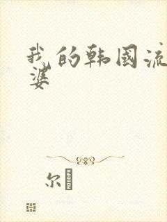 我的韩国流氓老婆