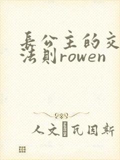 长公主的交际花法则rowen