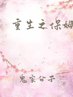 重生之保姆很忙