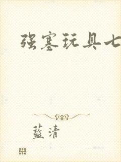 强塞玩具七小时