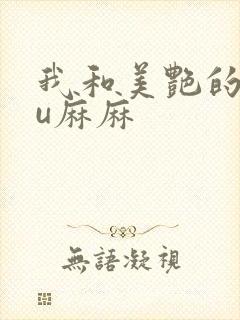 我和美艳的巨ru麻麻