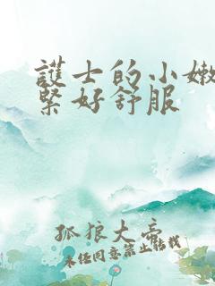 护士的小嫩嫩好紧好舒服