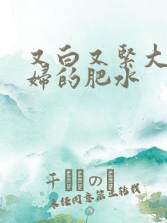 又白又紧大屁贵妇的肥水