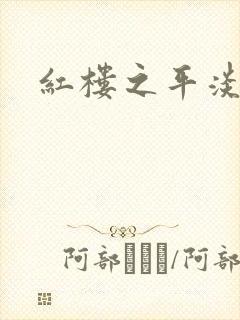 红楼之平淡生活