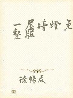 一屋暗灯免费完整版