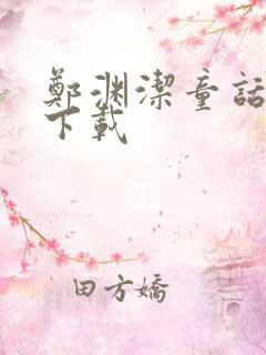 郑渊洁童话全集下载