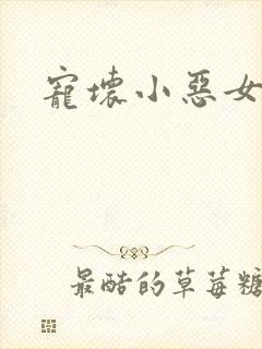 宠坏小恶女