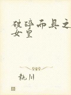 破碎面具之残殇女皇