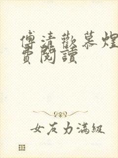 傅清欢慕煜城免费阅读