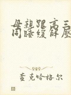 母亲跟高三儿子同睡缓解压力