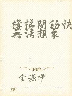 楼梯间的快乐你无法想象