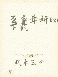 至尊夺妍txt下载