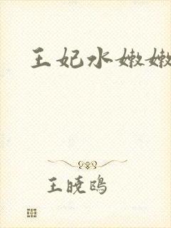 王妃水嫩嫩