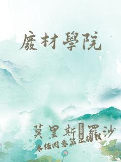 废材学院