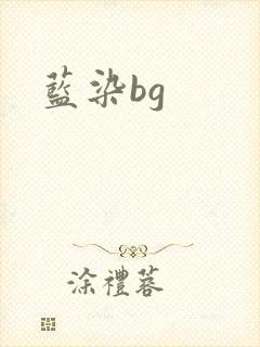 蓝染bg