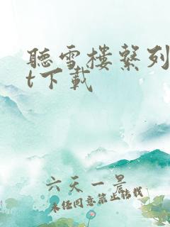 听雪楼系列txt下载