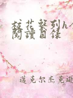 校花系列h全文阅读目录