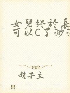 女儿终于长大了可以C了渺渺