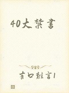 40大禁书