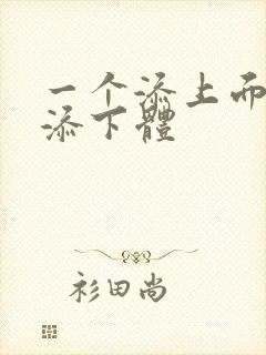 一个添上面两个添下体