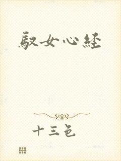 驭女心经