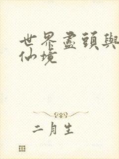 世界尽头与冷酷仙境