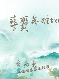 苏联英雄txt下载