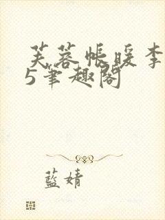 芙蓉帐暖李寂v5笔趣阁